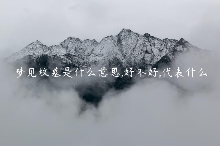 梦见坟墓是什么意思,好不好,代表什么