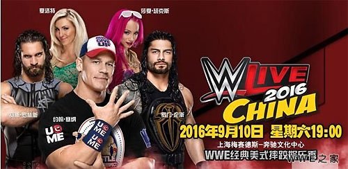 WWE2016年9月10日中国上海赛赛程