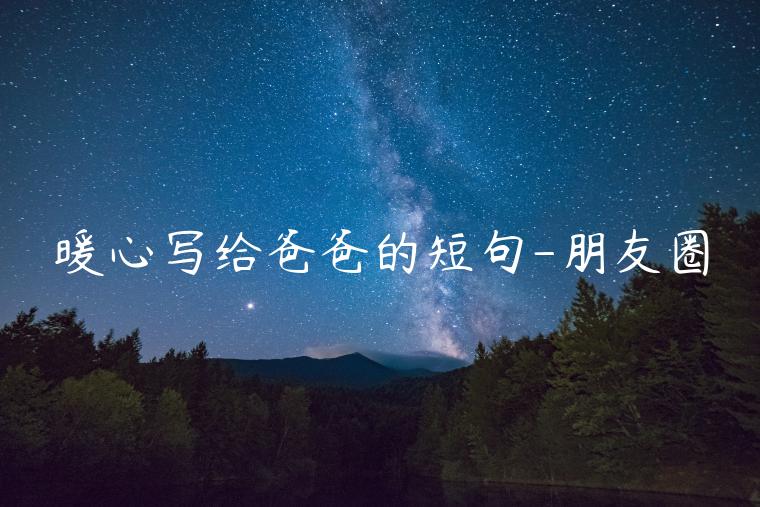 暖心写给爸爸的短句-朋友圈