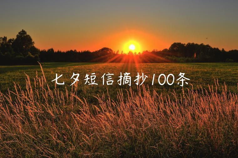 七夕短信摘抄100条